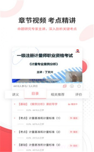 计量师优题库截图1