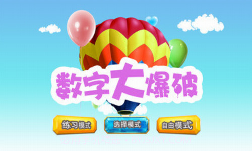 数字大爆破截图3