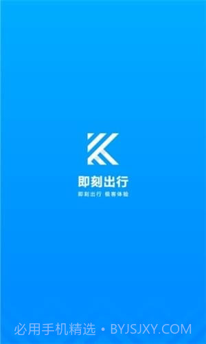 即刻出行截图1 即刻出行截图1