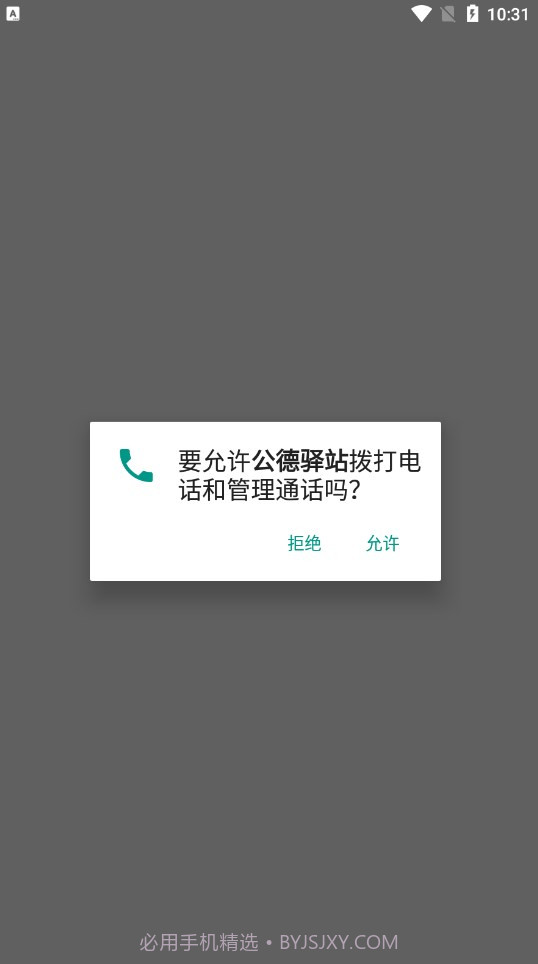 公德驿站截图1
