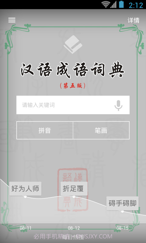 汉语成语词典截图1