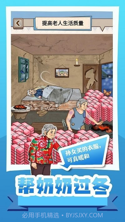 帮奶奶过冬小最新版截图2