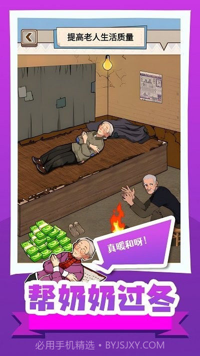 帮奶奶过冬小最新版截图4