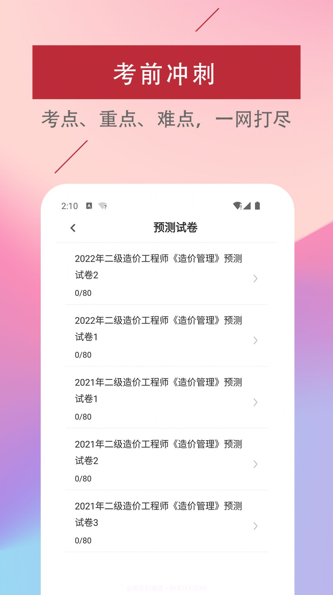 二级造价工程师易题库截图3 二级造价工程师易题库截图3