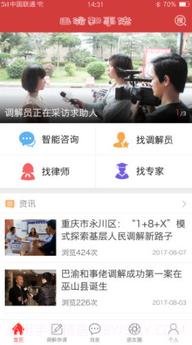 巴渝和事佬(巴渝和事佬律师)V2.3.7 免费版截图3 巴渝和事佬(巴渝和事佬律师)V2.3.7 免费版截图3