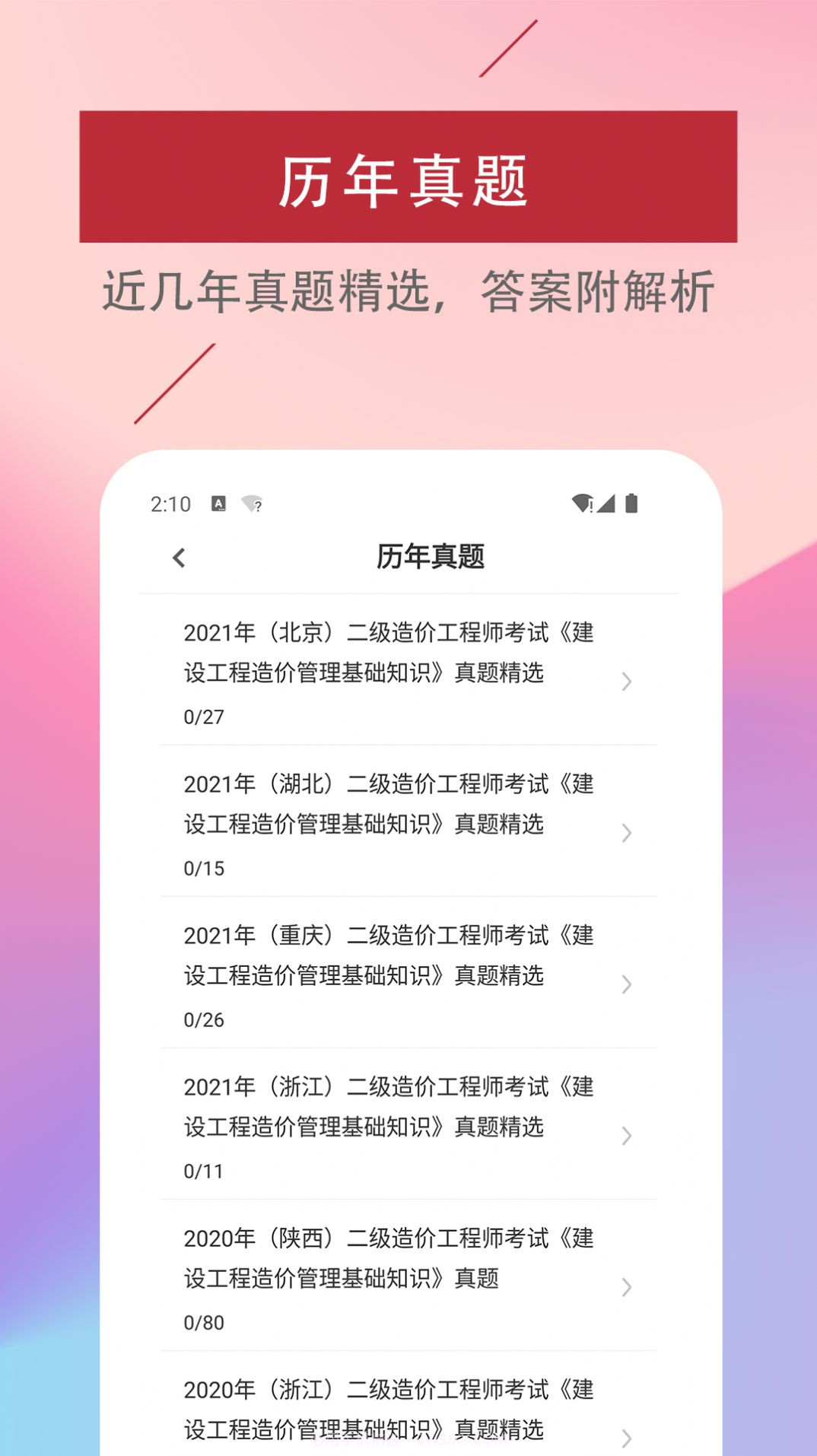 二级造价工程师易题库截图4 二级造价工程师易题库截图4