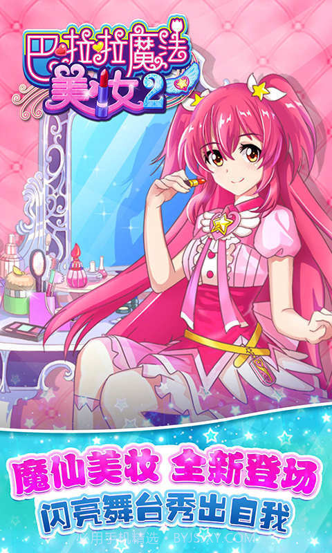 巴啦啦魔法美妆2旧版截图3 巴啦啦魔法美妆2旧版截图3