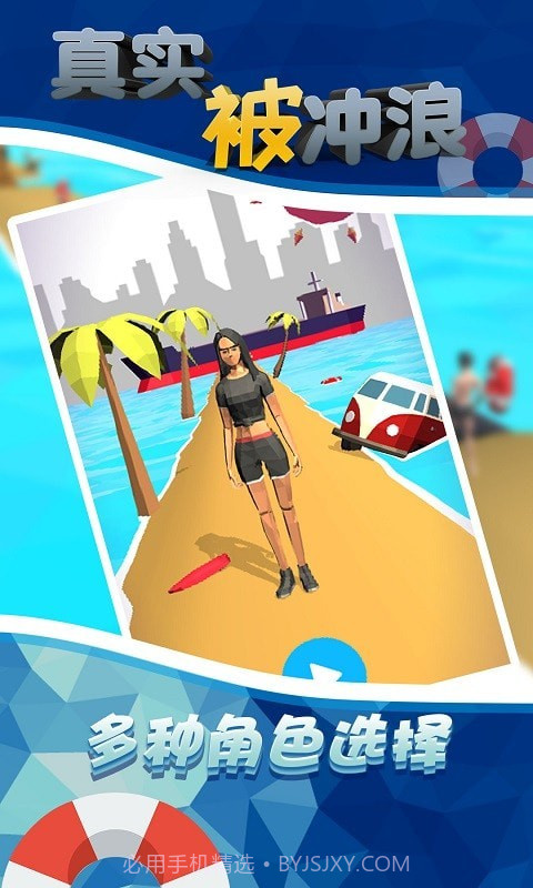 真实被冲浪截图2