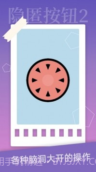 隐匿按钮2截图3 隐匿按钮2截图3