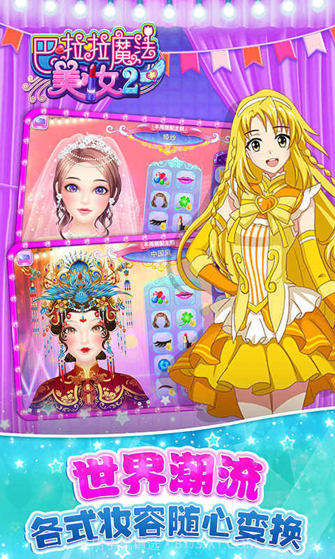 巴啦啦魔法美妆2旧版截图2 巴啦啦魔法美妆2旧版截图2