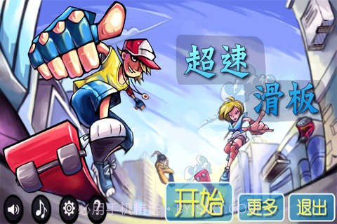 超速滑板最新版截图1