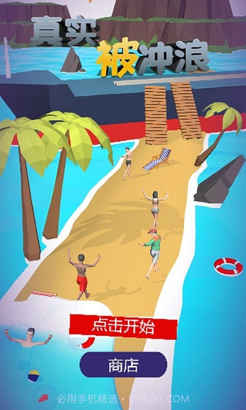 真实被冲浪截图1