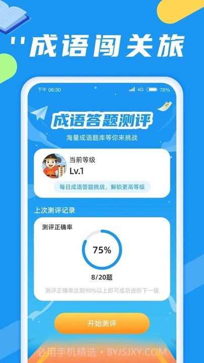 成语闯关旅截图4 成语闯关旅截图4