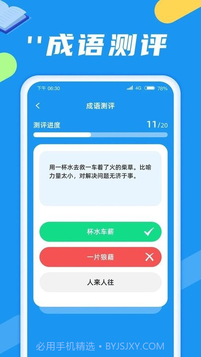 成语闯关旅截图1 成语闯关旅截图1