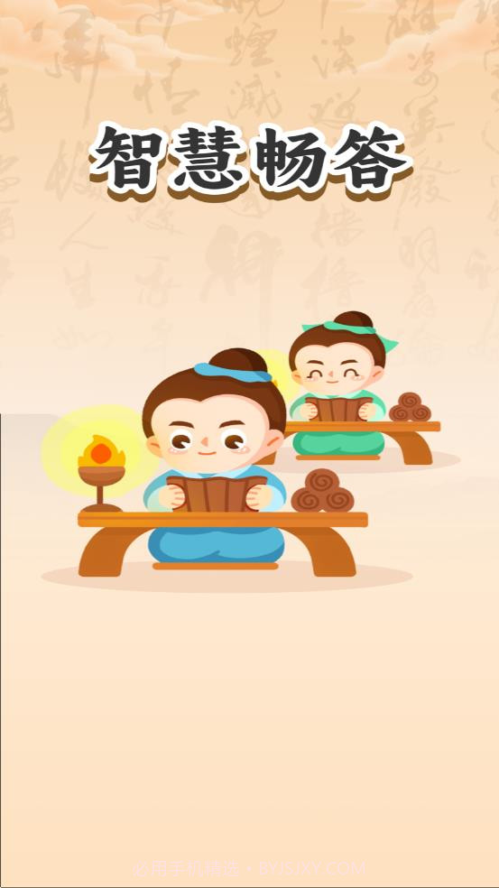 智慧畅答截图1