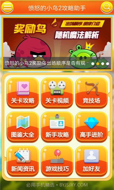 愤怒的小鸟2攻略助手截图1
