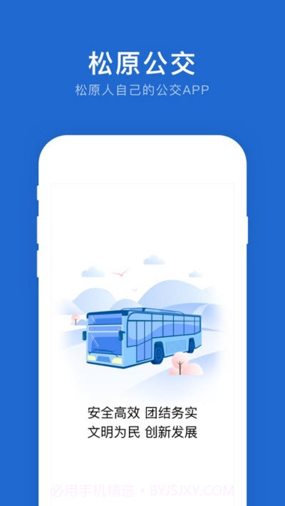 松原公交app截图1