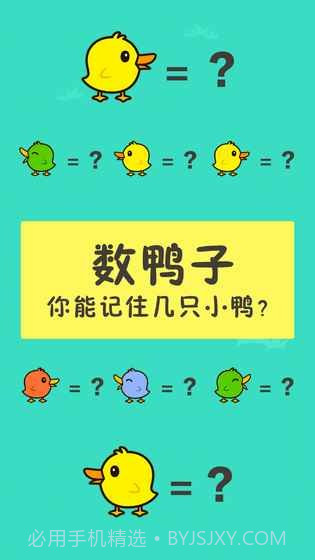 数鸭子截图3