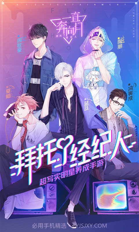 一直奔向月:拜托了经纪人网易版截图3 一直奔向月:拜托了经纪人网易版截图3