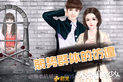 不合群的少女截图4