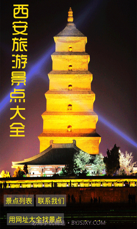 西安旅游景点大全截图1 西安旅游景点大全截图1