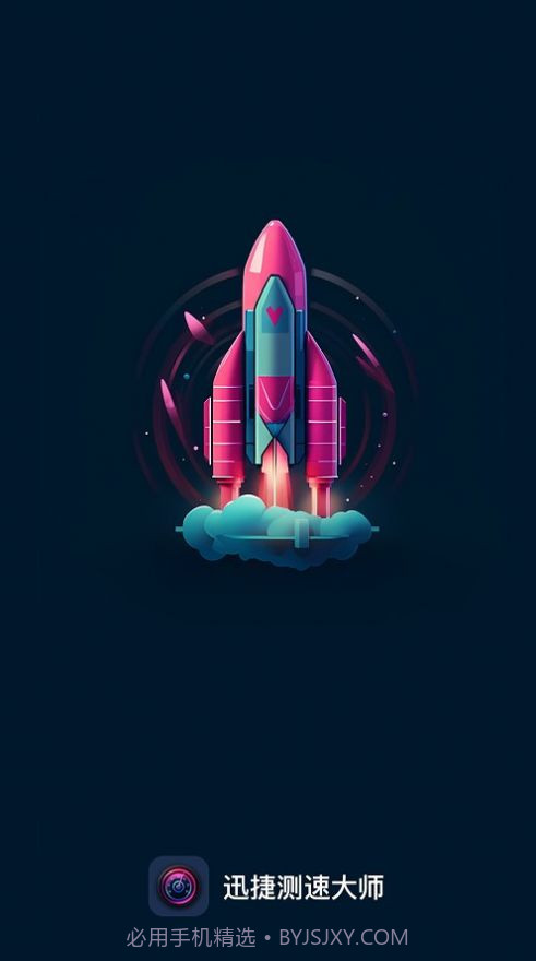 迅捷测速大师截图1