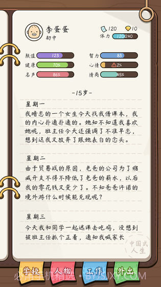 人生模拟器中国式人生截图4 人生模拟器中国式人生截图4