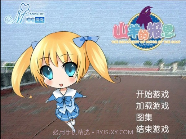 山羊的报恩截图2