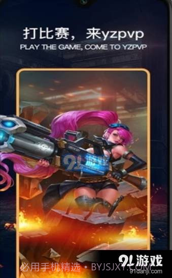 YZPVP电竞截图3