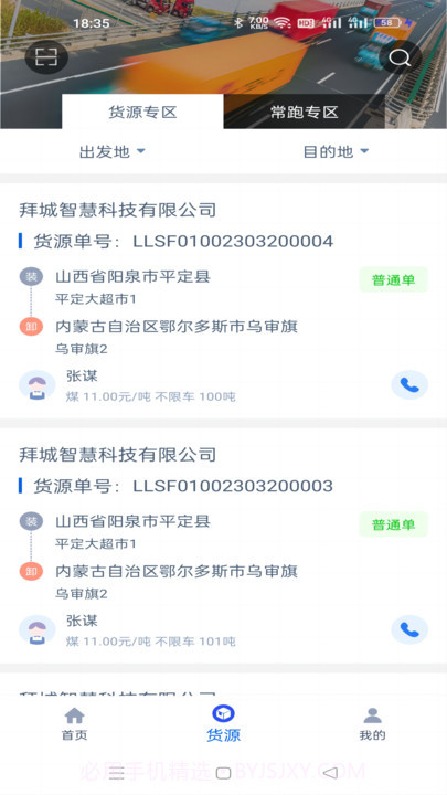 疆运宝司机端网络货运截图3 疆运宝司机端网络货运截图3