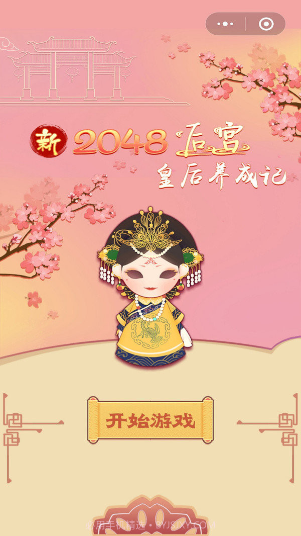 新2048后宫皇后养成记截图1
