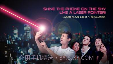 激光手电筒的模拟器截图1