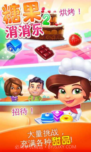 糖果消消乐2截图3 糖果消消乐2截图3