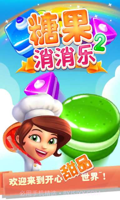 糖果消消乐2截图1 糖果消消乐2截图1