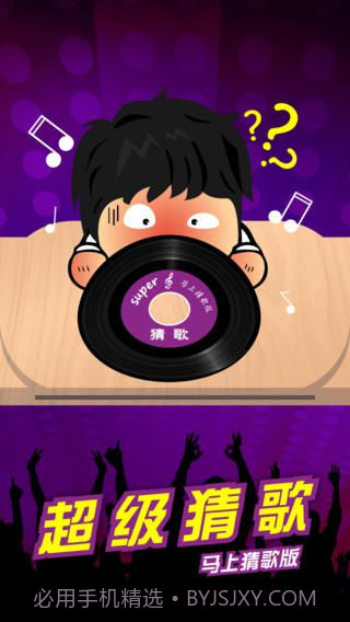 超级猜歌免费版截图2