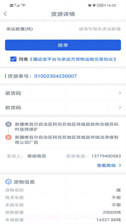 疆运宝司机端网络货运截图2 疆运宝司机端网络货运截图2