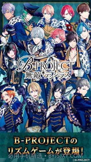 B-PROJECT无敌危险截图3 B-PROJECT无敌危险截图3