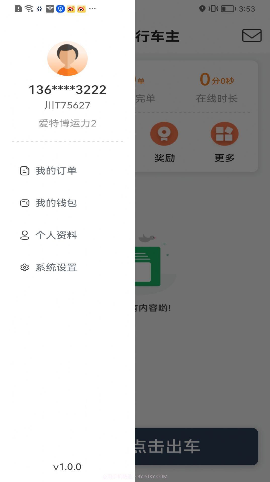 星徽出行车主截图2