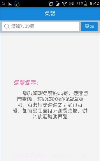 空间评赞精灵官网版截图3