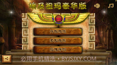 埃及祖玛豪华最新版截图1 埃及祖玛豪华最新版截图1