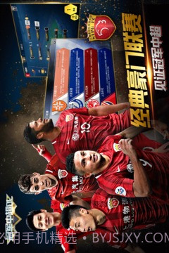 冠军中超OL免费版截图2
