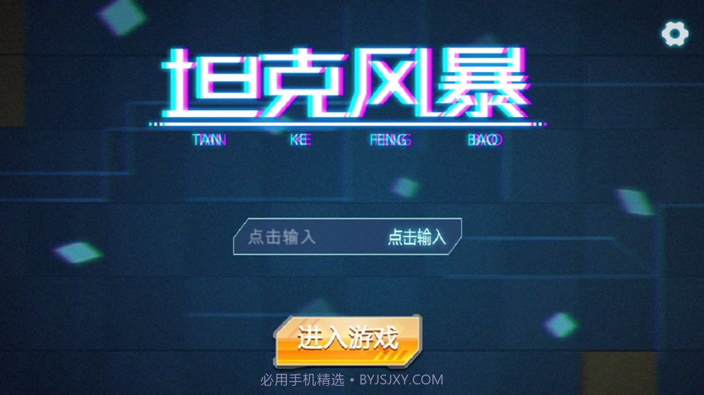 坦克风暴手游截图5