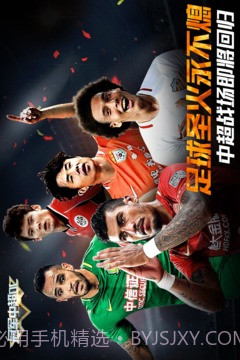 冠军中超OL免费版截图5