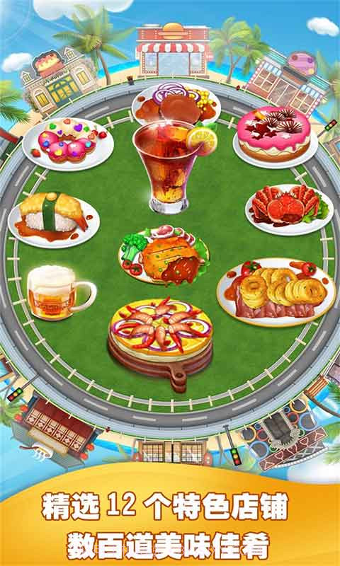 美食烹饪家截图2 美食烹饪家截图2