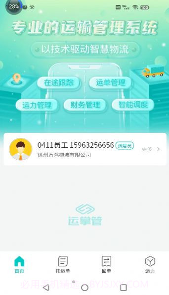 运掌管TMS截图3 运掌管TMS截图3