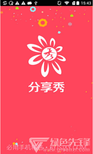 分享秀v1.0.9截图2 分享秀v1.0.9截图2