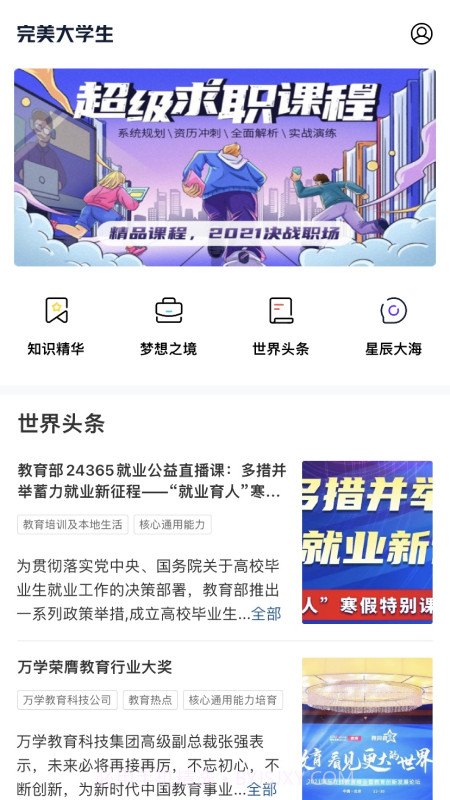 完美大学生截图2 完美大学生截图2