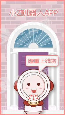 小Z机器人手机版截图1