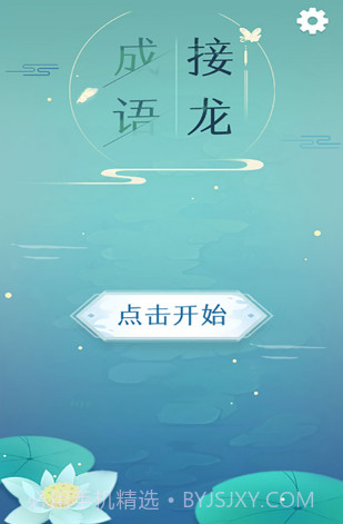 成语接龙手游截图1 成语接龙手游截图1