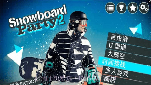 滑雪派对最新版截图1 滑雪派对最新版截图1